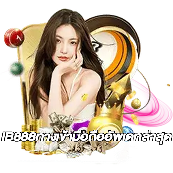IB888ทางเข้ามือถืออัพเดทล่าสุด