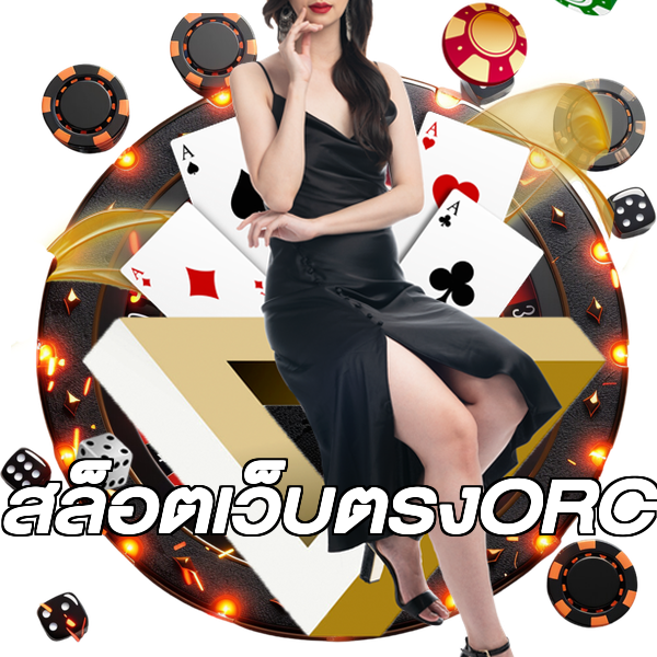 สล็อตเว็บตรงORC