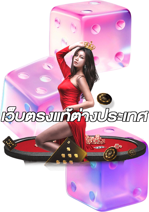 เว็บตรงแท้ต่างประเทศ