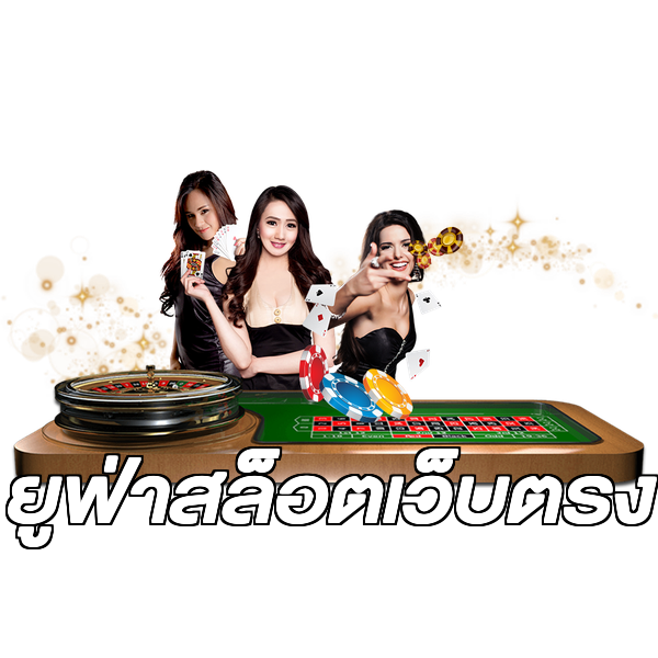 ยูฟ่าสล็อตเว็บตรง