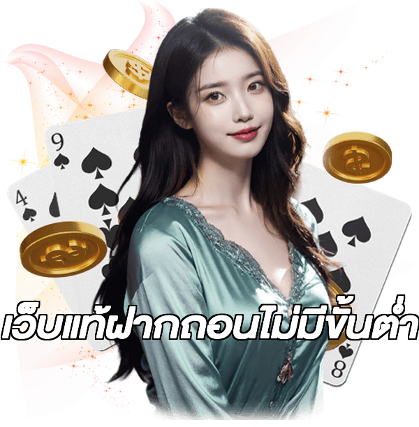 เว็บแท้ฝากถอนไม่มีขั้นต่ํา