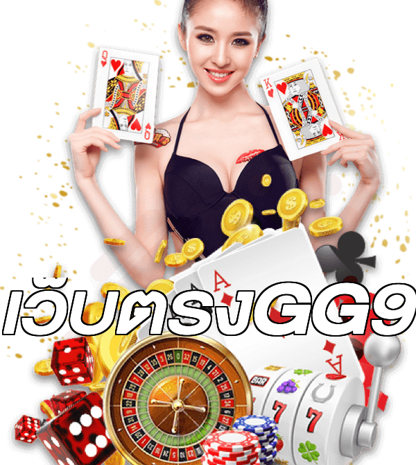 เว็บตรงGG9