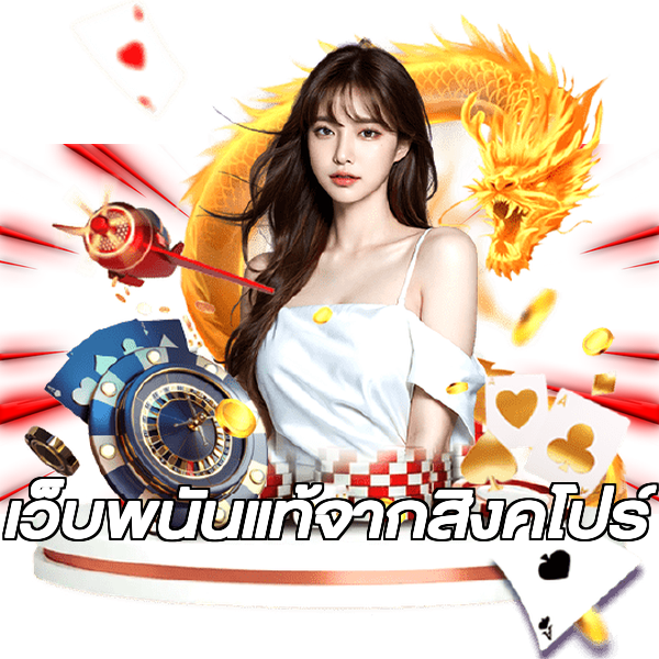 เว็บพนันแท้จากสิงคโปร์