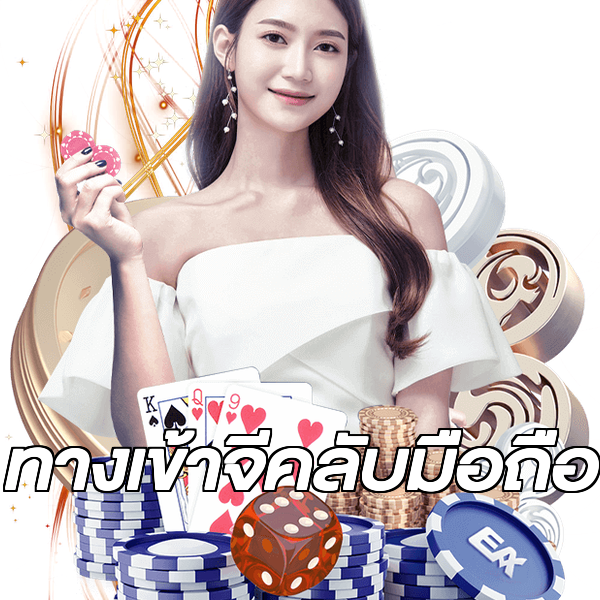 ทางเข้าจีคลับมือถือ