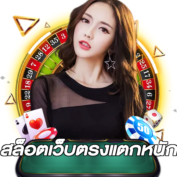 สล็อตเว็บตรงแตกหนัก