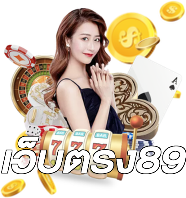 เว็บตรง89
