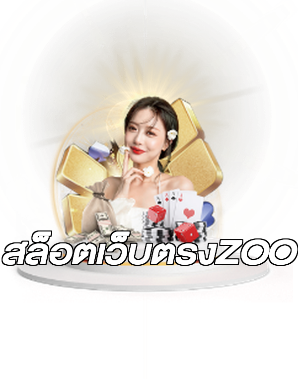 สล็อตเว็บตรงZOO