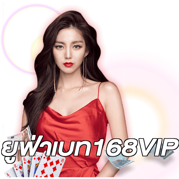 ยูฟ่าเบท168VIP