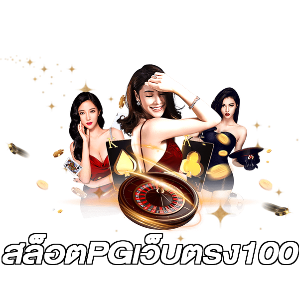 สล็อตPGเว็บตรง100