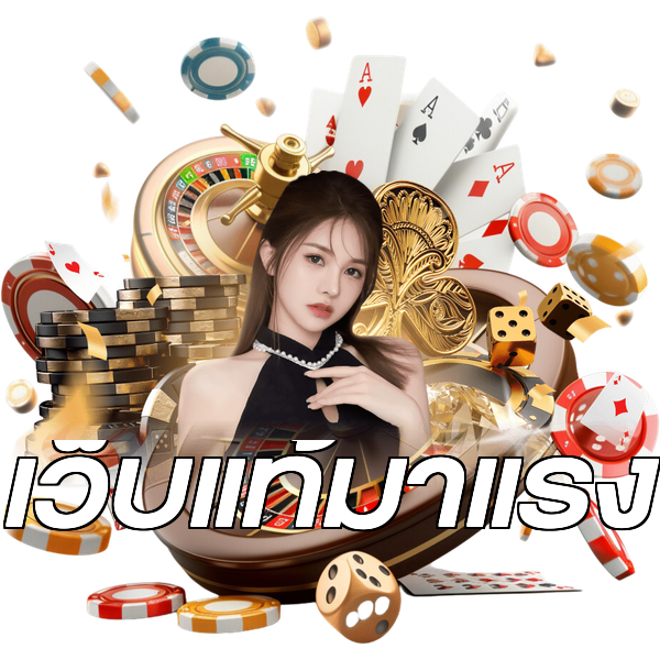 เว็บแท้มาแรง
