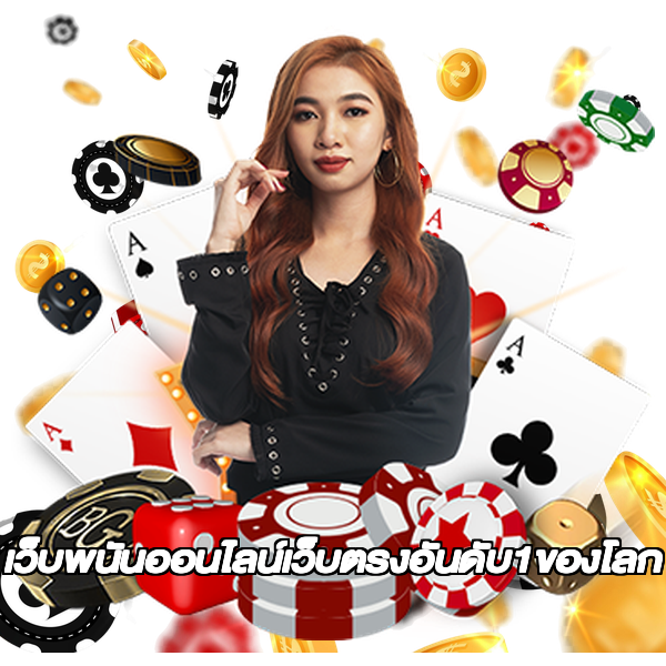 เว็บพนันออนไลน์เว็บตรงอันดับ1ของโลก