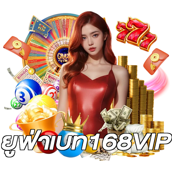ยูฟ่าเบท168VIP