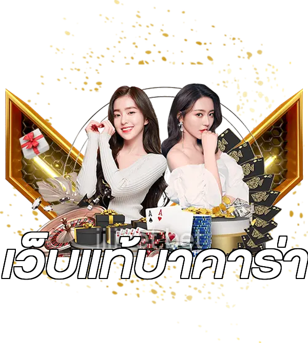 เว็บแท้บาคาร่า
