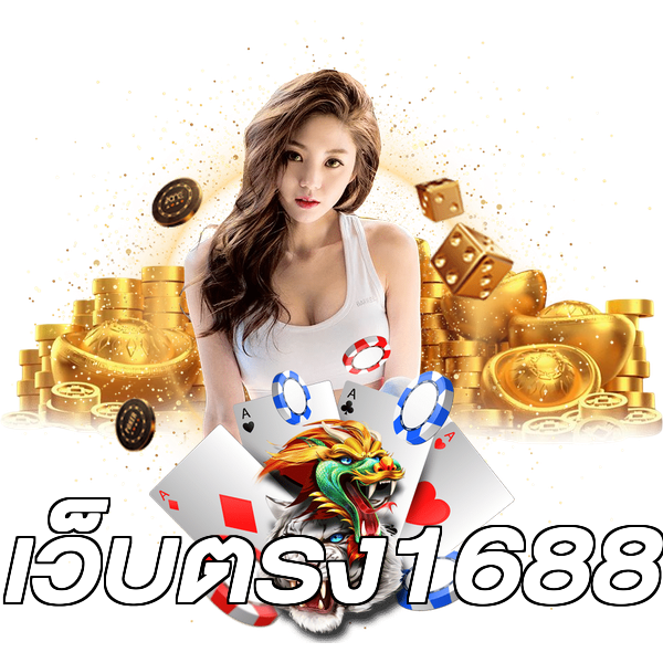 เว็บตรง1688