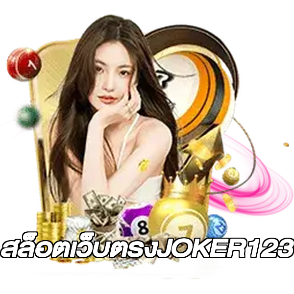 สล็อตเว็บตรงJOKER123